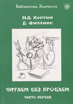 Читаем без проблем : в 4 ч. Ч. 1. - 7-е изд.