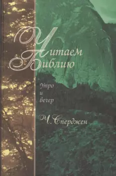 Читаем Библию. Утро и вечер