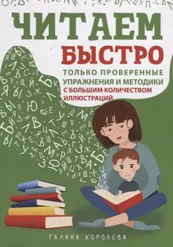 Читаем быстро. Только проверенные упражнения и методики. С большим количеством иллюстраций