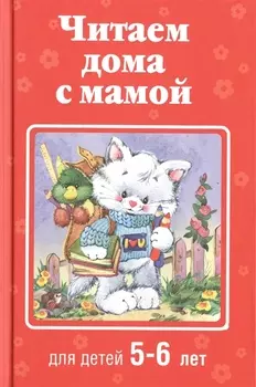 Читаем дома с мамой: для детей 5-6 лет