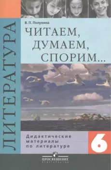 Читаем, думаем, споpим... : дидакт. материалы по лит. : 6 кл.