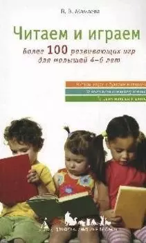 Читаем и играем: Более 100 развивающих игр для малышей 4-6 лет