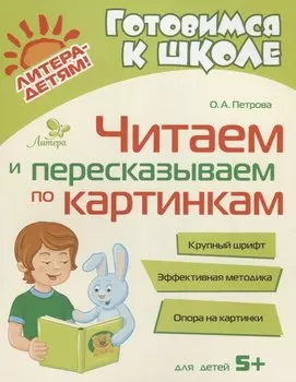 Читаем и пересказываем по картинкам