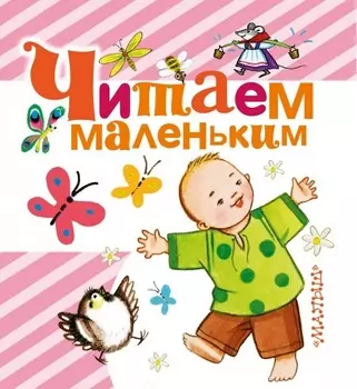 Читаем маленьким. Песенки, потешки, сказки