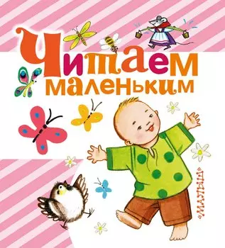 Читаем маленьким. Песенки, потешки, сказки