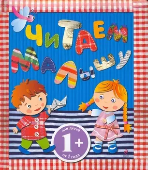 Читаем малышу