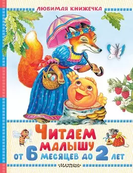 Читаем малышу от 6 месяцев до 2 лет