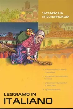 Читаем на итальянском = Leggiamo in Italiano