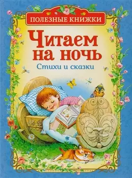 Читаем на ночь. Стихи и сказки