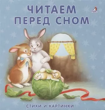 Книжки-картонки. Читаем перед сном