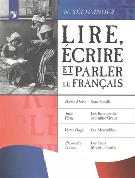 Читаем, пишем и говорим по-французски. Учебное пособие