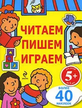 Читаем, пишем, играем. Для детей от 5 лет