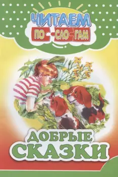 Читаем по слогам. Добрые сказки