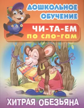 Читаем по слогам. Хитрая обезьяна