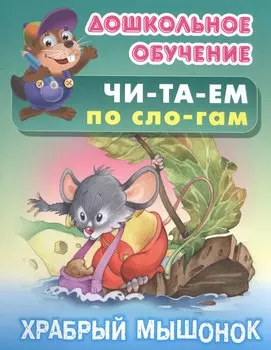 Читаем по слогам. Храбрый мышонок