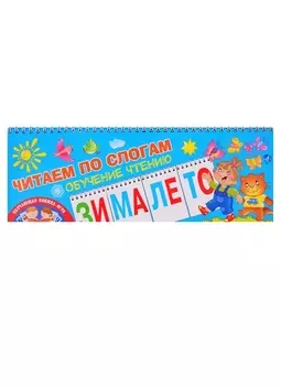 Читаем по слогам. Обучение чтению