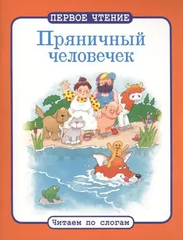 Читаем по слогам. Пряничный человечек