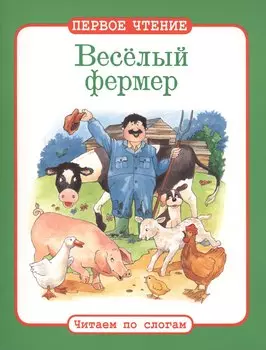 Читаем по слогам. Веселый фермер