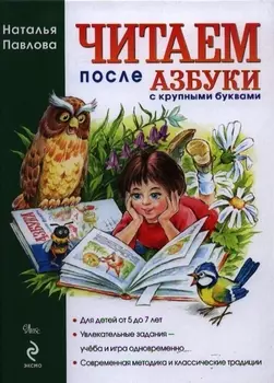 Читаем после "Азбуки с крупными буквами"
