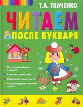 Читаем после Букваря