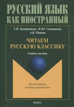 Читаем русскую классику : учеб. пособие