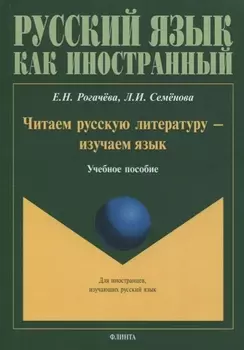 Читаем русскую литературу - изучаем язык. Учебное пособие