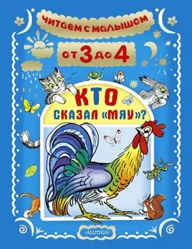Читаем с малышом. От 3 до 4. Кто сказал "мяу"?