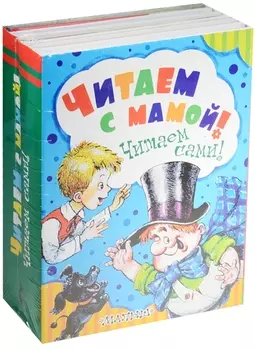 Читаем с мамой! Читаем сами!