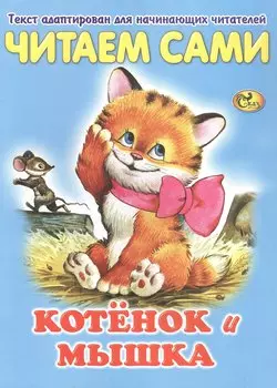 Читаем сами. Котенок и мышка
