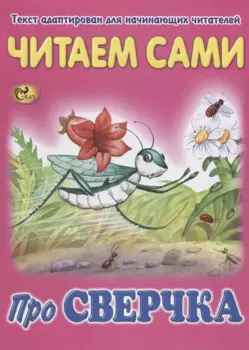 Читаем сами. Про сверчка