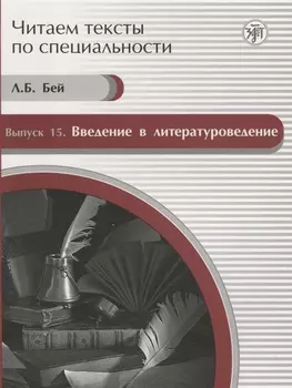 Читаем тексты по специальности. Вып. 15. Введение в литературоведение: учебное пособие по языку специальности