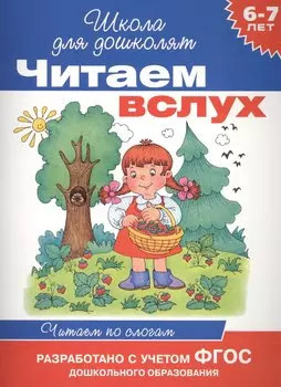 Читаем вслух. Читаем по слогам (синяя)