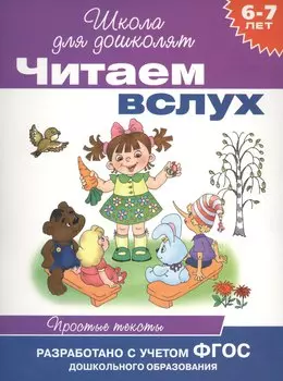 Читаем вслух. Простые тексты
