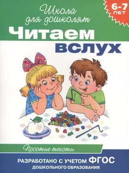 Читаем вслух. Простые тексты