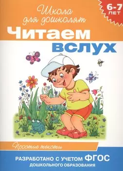 Читаем вслух. Простые тексты