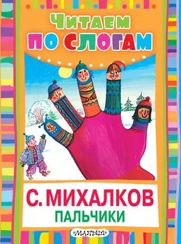 ЧитаемПоСлогам.Пальчики (Считалочка)