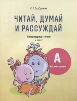 Читай, думай и рассуждай. Литературное чтение. 2 класс. Уровень А: читаю хорошо: пособие для учащихся учреждений общего среднего образования с русским языком обучения