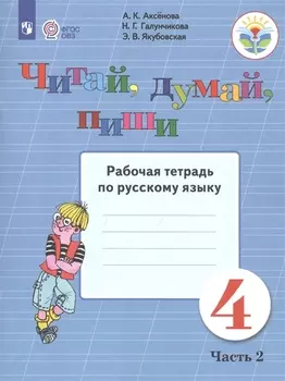 Читай, думай, пиши. 4 класс. Рабочая тетрадь. В 2-х чаастях. Часть 2 (для обучающихся с интеллектуальными нарушениями)