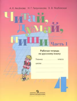 Читай, думай, пиши! Рабочая тетрадь по русскому языку для 4 кл. (VIII вид). В 2-х ч. Часть 1.