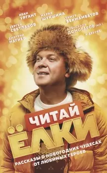 ЧИТАЙ ЁЛКИ. Рассказы о новогодних чудесах от любимых героев