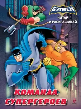 Читай и раскрашивай. Команда супергероев