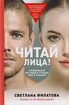 Читай лица! Специальная методика чтения лиц и эмоций