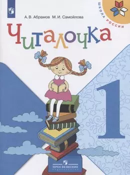 Читалочка. 1 класс. Дидактическое пособие