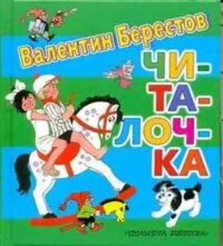 Читалочка Стихи