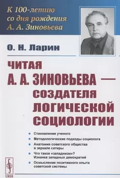 Читая А А Зиновьева создателя Логической социологии