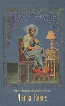 Читая Книгу: Проповеди