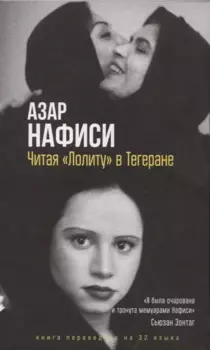Читая Лолиту в Тегеране