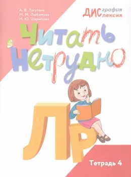 Читать нетрудно. Л, Р. Тетрадь 4
