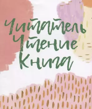 Читатель. Чтение. Книга. Словарь-справочник для самостоятельной работы в «книжном» пространстве