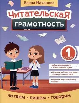 Читательская грамотность: 1 класс